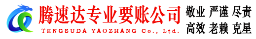 斗门腾速达讨账公司